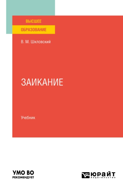 Обложка книги Заикание. Учебник для вузов, Виктор Маркович Шкловский