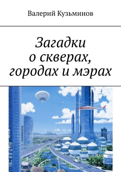 Обложка книги Загадки о скверах, городах и мэрах, Валерий Кузьминов