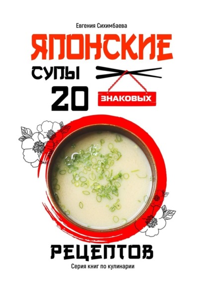 

Японские супы: 20 знаковых рецептов
