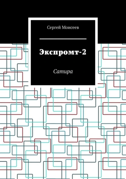 Обложка книги Экспромт-2. Сатира, Сергей Моисеев