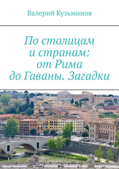 Обложка книги По столицам и странам: от Рима до Гаваны. Загадки, Валерий Кузьминов