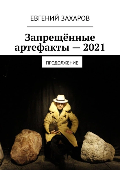 Обложка книги Запрещённые артефакты – 2021. Продолжение, Евгений Захаров
