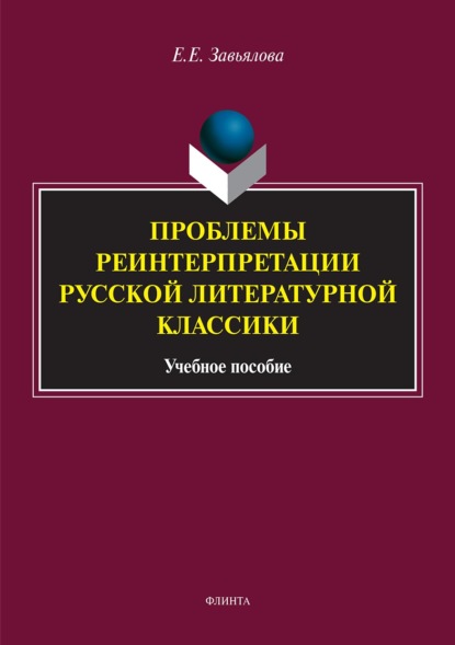 Проблемы реинтерпретации русской литературной классики (Елена Завьялова). 2017г. 