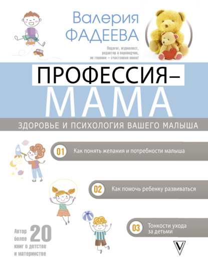 Профессия - мама. Здоровье и психология вашего малыша (Валерия Фадеева). 2021г. 