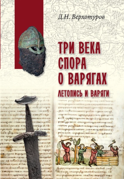 Обложка книги Три века спора о варягах. Летопись и варяги, Дмитрий Верхотуров