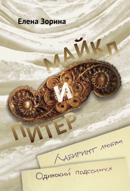 Обложка книги Питер & Майкл: Лабиринт любви. Одинокий подсолнух, Е. М. Зорина