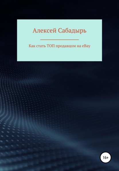 Как стать ТОП продавцом на eBay — Алексей Сабадырь