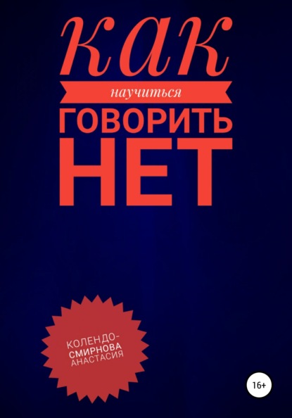 Как научиться говорить «Нет» ? (Анастасия Колендо-Смирнова). 2021г. 