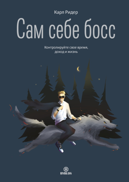 Аудиокнига Сам себе босс. Контролируйте свое время, доход и жизнь ISBN 