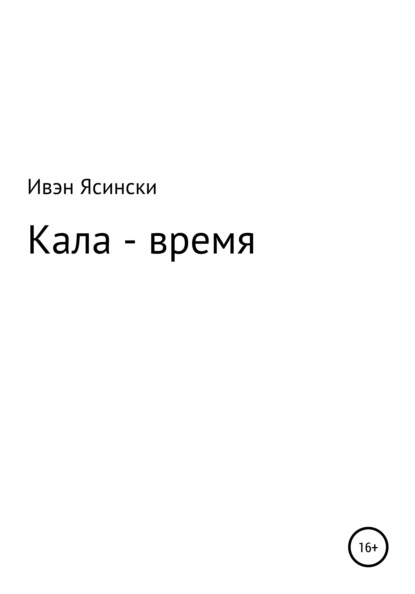 Кала - время (Ивэн Ясински). 2020г. 