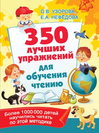 О. В. Узорова - 350 лучших упражнений для обучения чтению