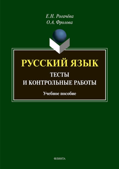 Е. Н. Рогачева - Русский язык. Тесты и контрольные работы