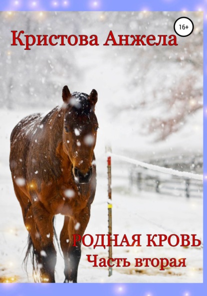 

Родная кровь. Часть 2
