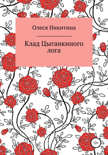 

Клад Цыганкиного лога