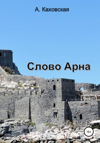 

Слово Арна