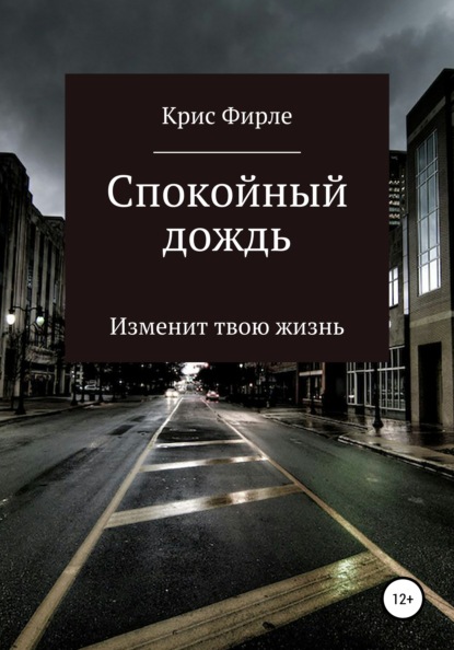 

Спокойный дождь