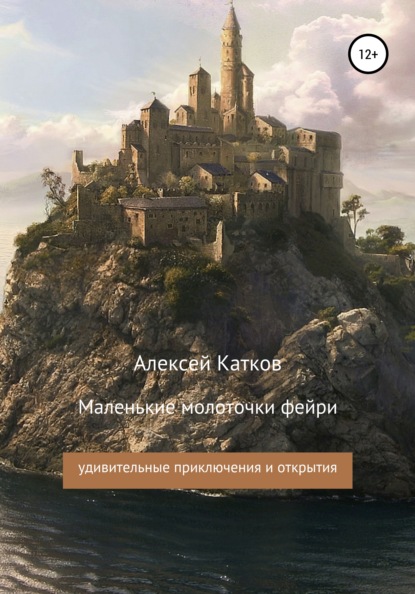 

Маленькие молоточки фейри