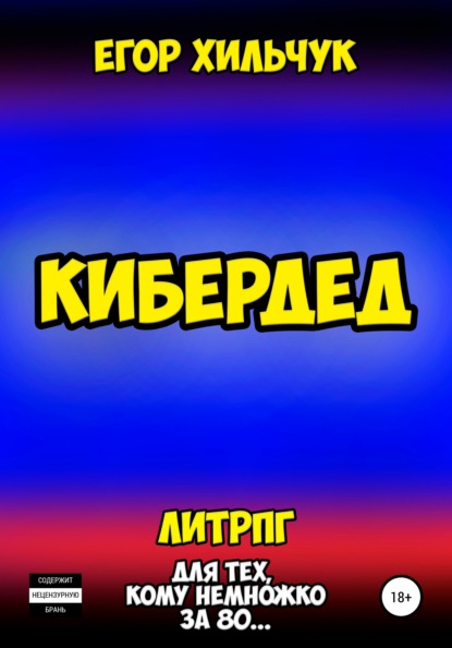 

Кибердед
