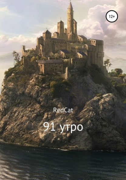 

91 утро