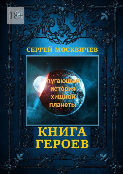 Сергей Александрович Москвичев - Книга героев. Пугающая история хищной планеты