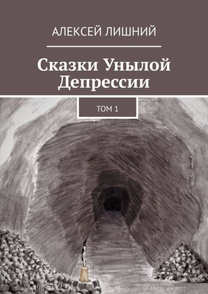 Алексей Лишний - Сказки Унылой Депрессии. Том 1