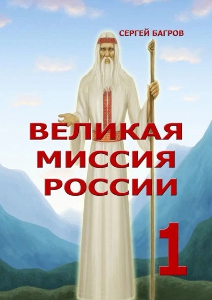 Обложка книги Великая миссия России – 1. Вечные пророчества древнего календаря, Сергей Багров