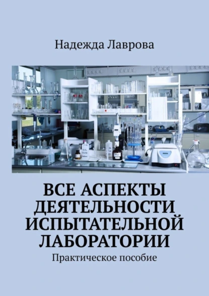 Обложка книги Все аспекты деятельности испытательной лаборатории. Практическое пособие, Надежда Лаврова