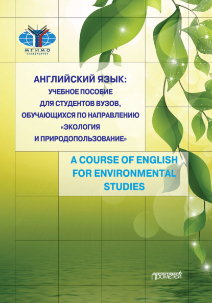 Английский язык. Учебное пособие для студентов вузов, обучающихся по направлению «Экология и природопользование». A Course of English for Environmental Studies Н. Б. Седова