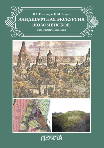 Ландшафтная экскурсия «Коломенское» - В. А. Низовцев