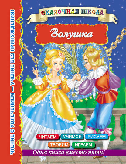 Золушка (Группа авторов). 2013г. 