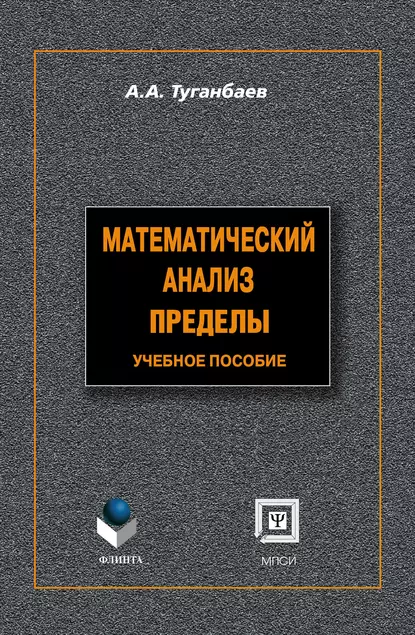 Обложка книги Математический анализ. Пределы: учебное пособие, А. А. Туганбаев