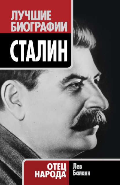 Лев Ашотович Балаян - Сталин. Отец народа