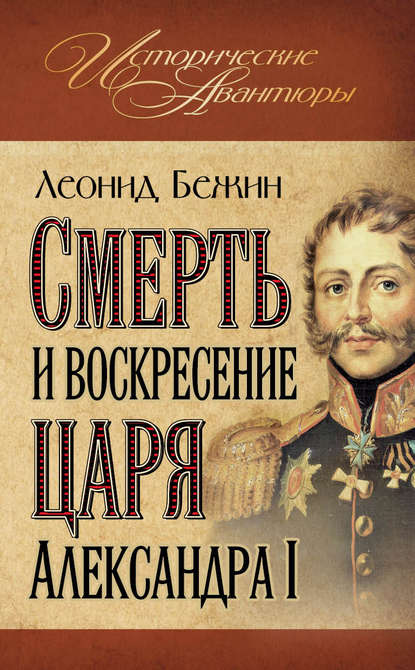Леонид Бежин — Смерть и воскресение царя Александра I