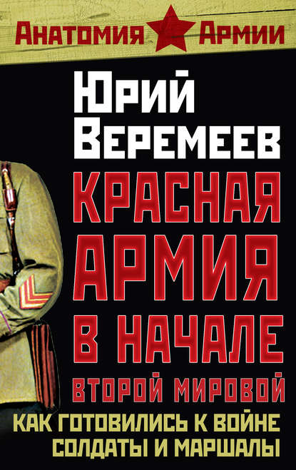 Юрий Георгиевич Веремеев - Красная Армия в начале Второй мировой. Как готовились к войне солдаты и маршалы