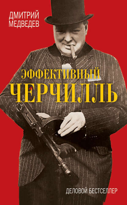 

Эффективный Черчилль