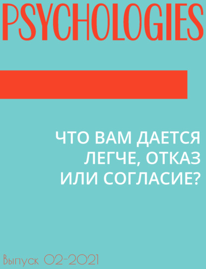 ЧТО ВАМ ДАЕТСЯ ЛЕГЧЕ, ОТКАЗ ИЛИ СОГЛАСИЕ?