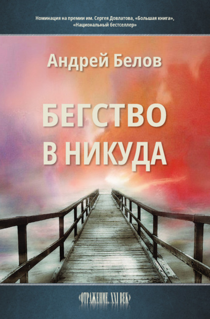 Андрей Викторович Белов - Бегство в никуда