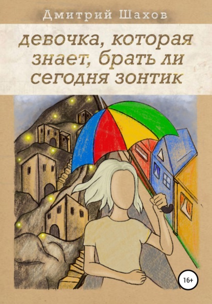 Девочка, которая знает, брать ли сегодня зонтик - Дмитрий Шахов