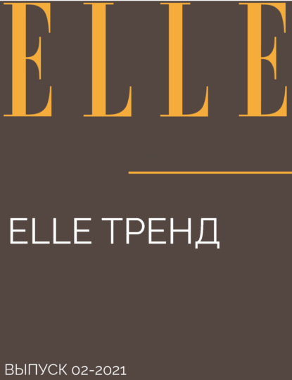 ELLE ТРЕНД