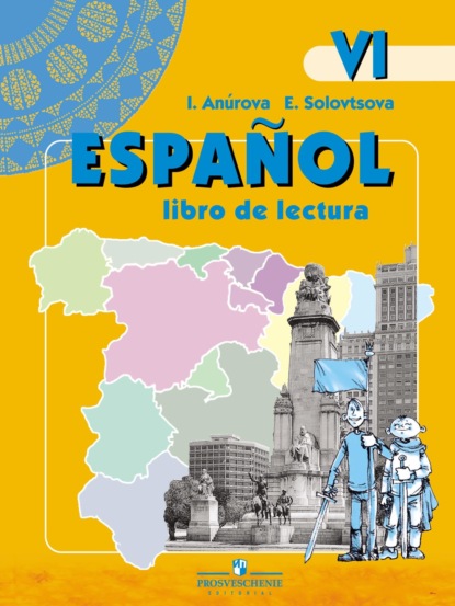 И. В. Анурова - Испанский язык. Книга для чтения. VI класс