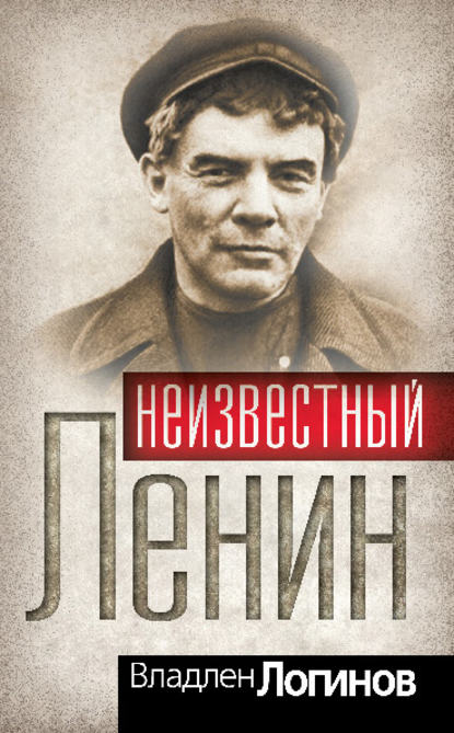 Владлен Логинов : Неизвестный Ленин