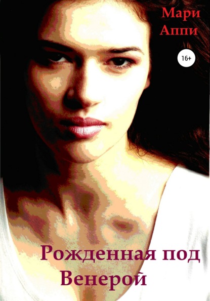 

Рожденная под Венерой