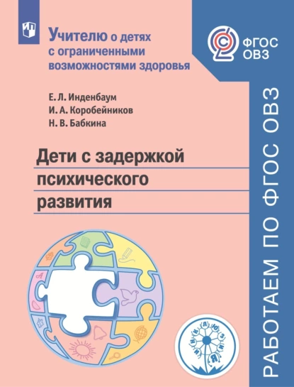 Обложка книги Дети с задержкой психического развития, Н. В. Бабкина