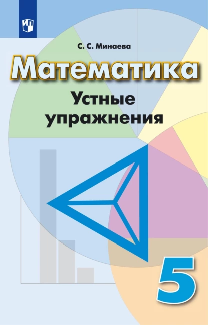 Обложка книги Математика. Устные упражнения. 5 класс, С. С. Минаева