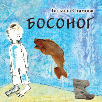 Татьяна Юрьевна Стамова - Босоног