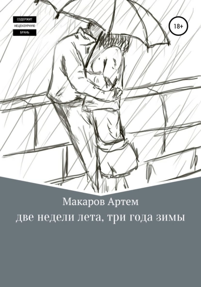 Обложка книги Две недели лета, три года зимы, Артем Александрович Макаров
