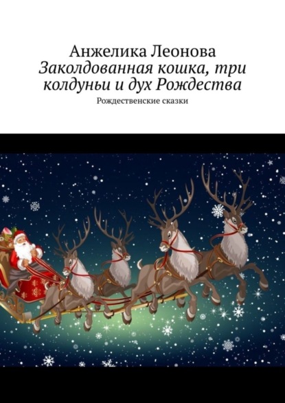 

Заколдованная кошка, три колдуньи и дух Рождества. Рождественские сказки