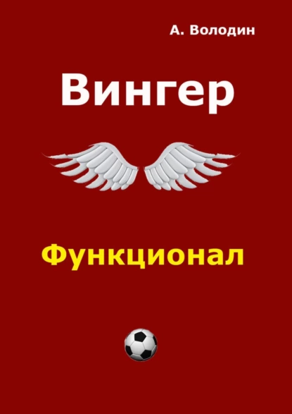 Обложка книги Вингер, Александр Володин