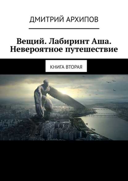 Обложка книги Вещий. Лабиринт Аша. Невероятное путешествие. Книга вторая, Дмитрий Архипов