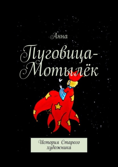 

Пуговица-Мотылёк. История Старого художника